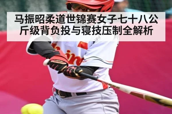马振昭柔道世锦赛女子七十八公斤级背负投与寝技压制全解析