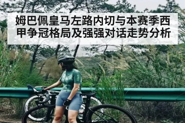 姆巴佩皇马左路内切与本赛季西甲争冠格局及强强对话走势分析